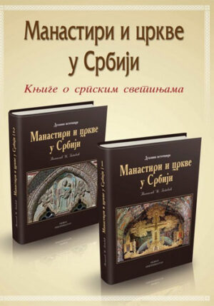knjizara odisej valjevo manastiri i crkve u srbiji 1 2 tomislav z popovic