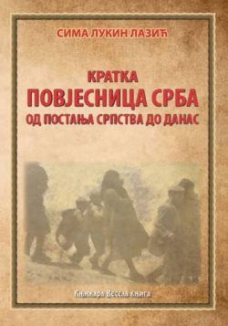 knjizara odisej valjevo kratka povjesnica srba sima lukin lazic vk1