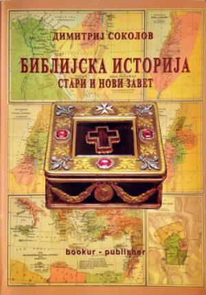 knjizara odisej valjevo biblijska istorija stari i novi zavet dimitrij sokolov 01