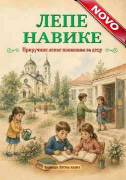 knjizara odisej valjevo lepe navike prirucnik lepog ponasanja za decu bonton