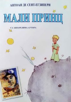 knjizara odisej valjevo mali princ antoan sent egziperi aa
