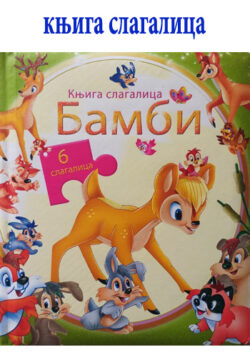 knjizara odisej valjevo knjiga slagalica bambi 01 1