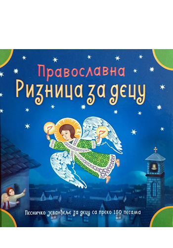 knjizara odisej valjevo pravoslavna riznica za decu jovan jovanovic zmaj