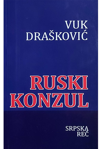 knjizara odisej valjevo ruski konzul vuk draskovic 01