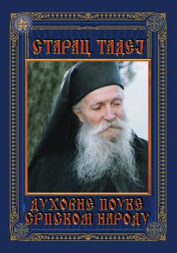 knjizara odisej valjevo duhovne pouke srpskom narodu starac tadej 03