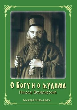 knjizara odisej valjevo o bogu i o ljudima nikolaj velimirovic vk