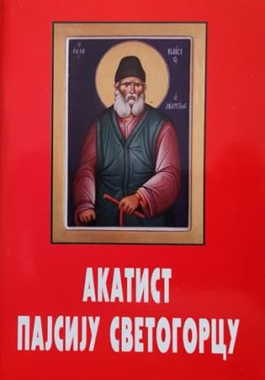 knjizara odisej valjevo akatist pajsiju svetogorcu