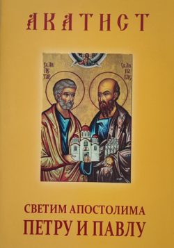 knjizara odisej valjevo akatist svetim apostolima petru i pavlu 01
