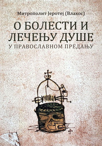 knjizara odisej valjevo o bolesti i lecenju duse u pravoslavnom predanju mitropolit jerotej vlahos 01