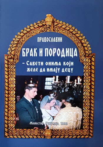 knjizara odisej valjevo pravoslavni brak i porodica saveti onima koji zele da imaju decu