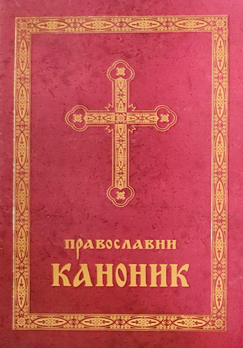knjizara odisej valjevo pravoslavni kanonik 01