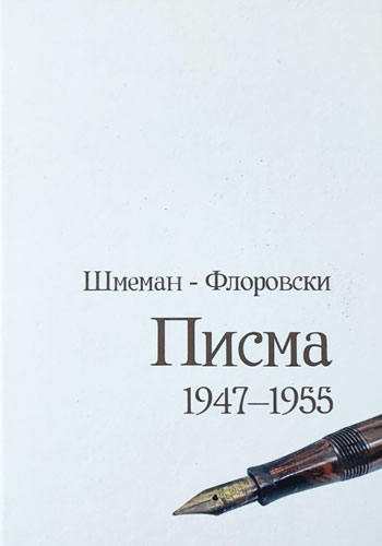 knjizara odisej valjevo pisma 1947 1955 aleksandar smeman