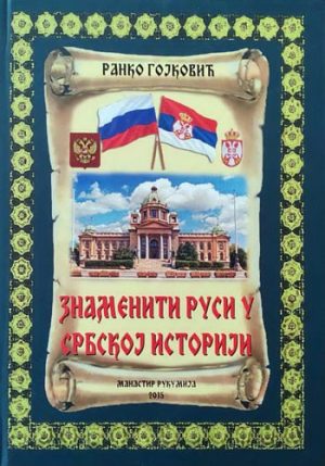 knjizara odisej valjevo znameniti rusi u srpskoj istoriji ranko gojkovic 01