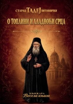 knjizara odisej valjevo otac tadej o toplini i hladnoci srca a