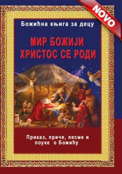 knjizara odisej valjevo bozicna knjiga za decu mir boziji hristos se rodi 1