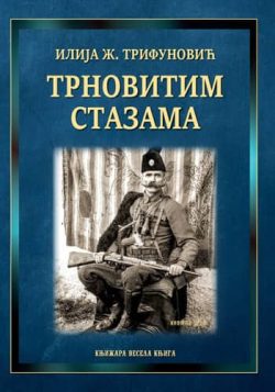 knjizara odisej valjevo trnovitim stazama ilija trifunovic 1