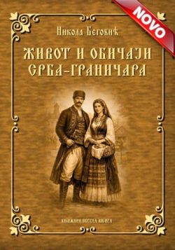 knjizara odisej valjevo zivot i obicaji srba granicara nikola begovic 1