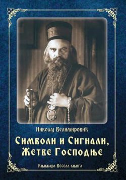 knjizara odisej valjevo simboli i signali i zetve gospodnje nikolaj velimirovic