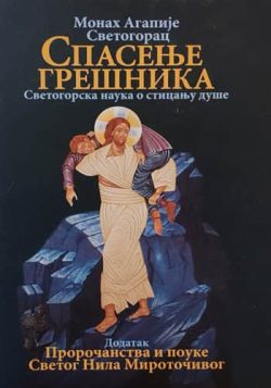 knjizara odisej valjevo spasenje gresnika monah agapije svetogorac