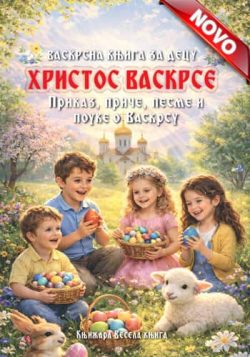 knjizara odisej valjevo vaskrsna knjiga za decu hristos vaskrse