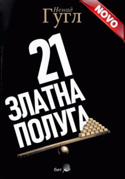 knjizara 21 zlatna poluga nenad gugl