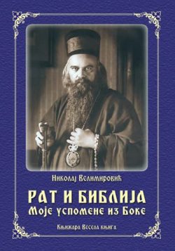 knjizara odisej valjevo rat i biblija i moje uspomene iz boke nikolaj velimirovic