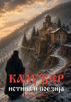 knjizara odisej valjevo kaludjer istina ili poezija dr jovan subotic