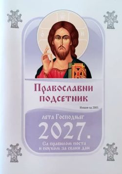 knjizara odisej valjevo pravoslavni podsetnik za svaki dan u 2027 godini