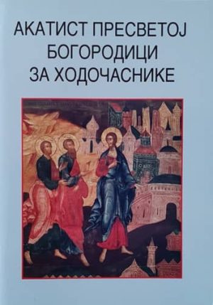 knjizara odisej valjevo akatist presvetoj bogorodici za hodocasnike