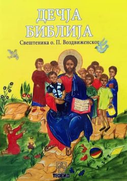 knjizara odisej valjevo decja biblija svestenika oca p vozdvizenskog 01
