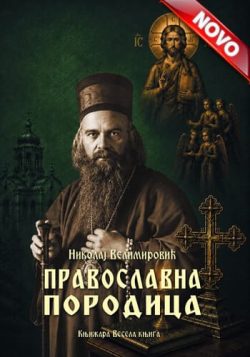 knjizara odisej valjevo pravoslavna porodica nikolaj velimirovic 01