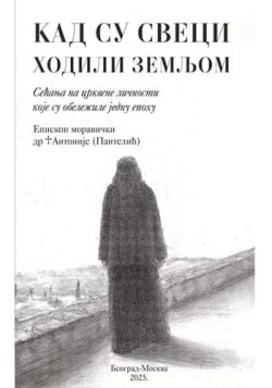 knjizara odisej valjevo kad su sveci hodali zemljom antonije pantelic 1